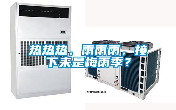 熱熱熱,雨雨雨,接下來是梅雨季?