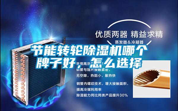 節能轉輪除濕機哪個牌子好，怎么選擇