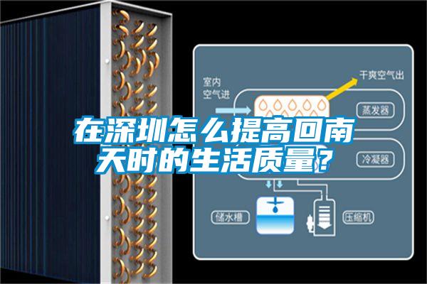 在深圳怎么提高回南天時(shí)的生活質(zhì)量?