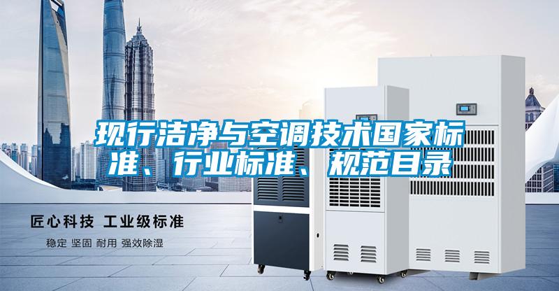 現(xiàn)行潔凈與空調(diào)技術(shù)國家標準、行業(yè)標準、規(guī)范目錄
