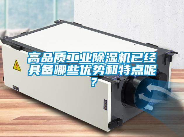 高品質工業除濕機已經具備哪些優勢和特點呢？
