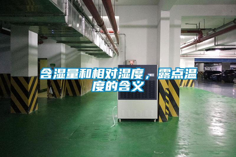 含濕量和相對濕度，露點溫度的含義