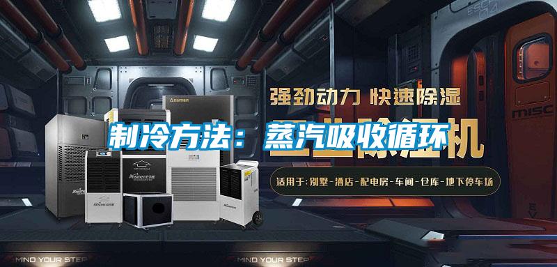 制冷方法:蒸汽吸收循環(huán)
