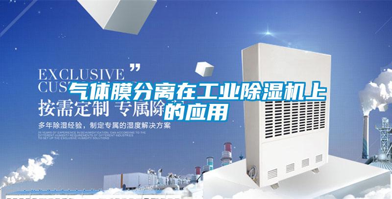 氣體膜分離在工業除濕機上的應用
