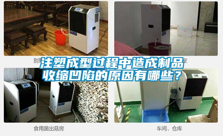 注塑成型過(guò)程中造成制品收縮凹陷的原因有哪些？