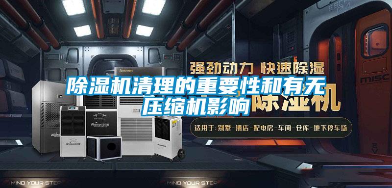 除濕機清理的重要性和有無壓縮機影響