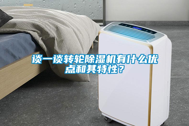 談一談轉(zhuǎn)輪除濕機(jī)有什么優(yōu)點(diǎn)和其特性?