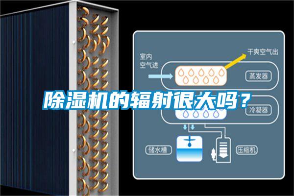 除濕機(jī)的輻射很大嗎?