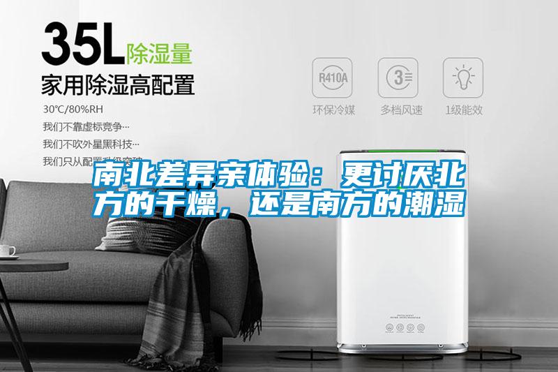 南北差異親體驗:更討厭北方的干燥,還是南方的潮濕