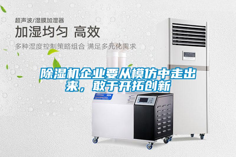 除濕機企業要從模仿中走出來,敢于開拓創新