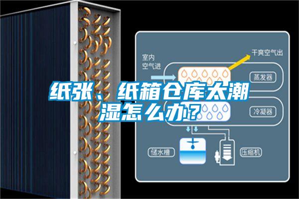 紙張、紙箱倉(cāng)庫(kù)太潮濕怎么辦？