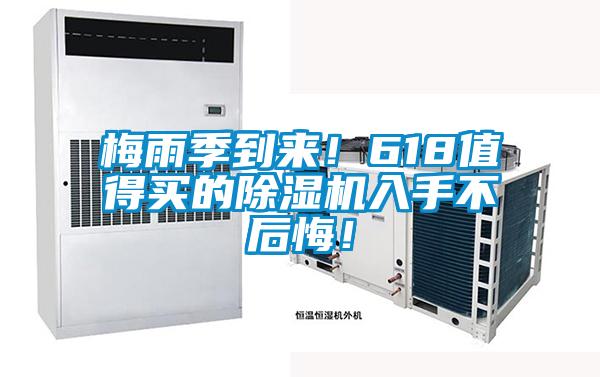 梅雨季到來(lái)！618值得買的除濕機(jī)入手不后悔！