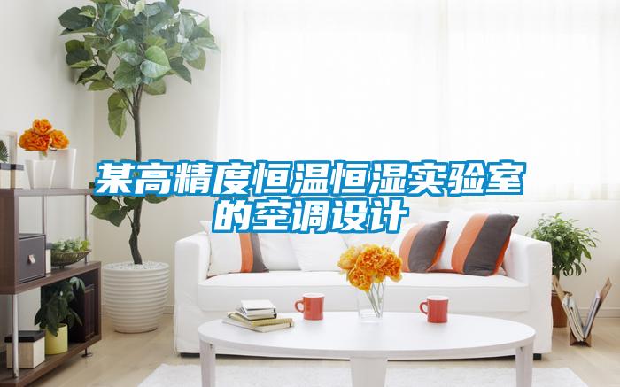 某高精度恒溫恒濕實驗室的空調(diào)設計