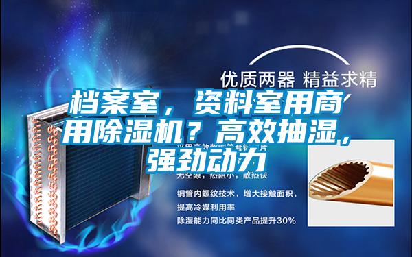 檔案室，資料室用商用除濕機？高效抽濕，強勁動力