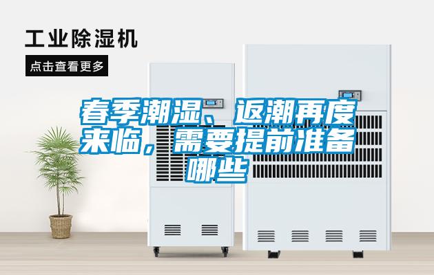 春季潮濕、返潮再度來臨，需要提前準(zhǔn)備哪些