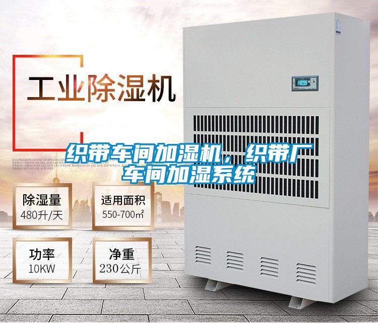 織帶車間加濕機，織帶廠車間加濕系統