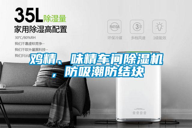 雞精、味精車間除濕機,防吸潮防結塊