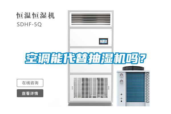 空調能代替抽濕機嗎？