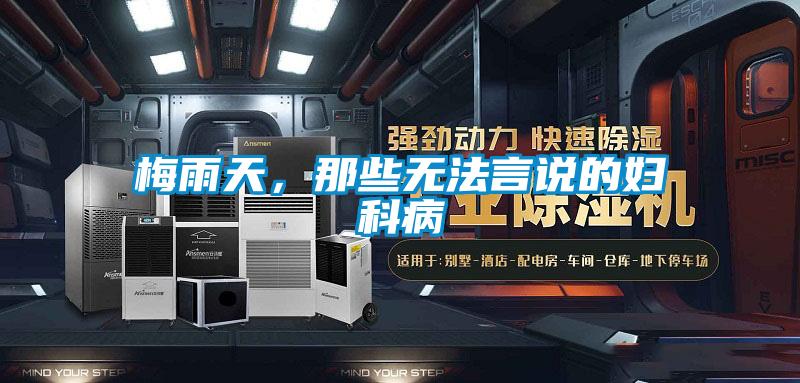 梅雨天，那些無法言說的婦科病