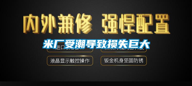 米廠受潮導致損失巨大