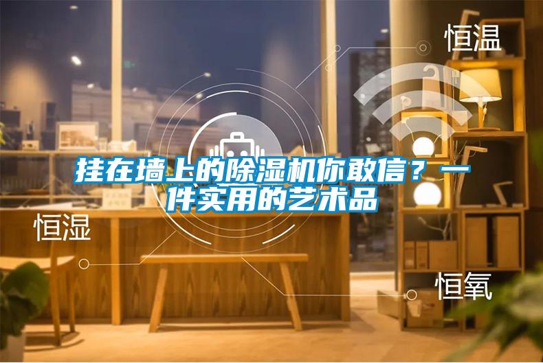 掛在墻上的除濕機你敢信?一件實用的藝術品