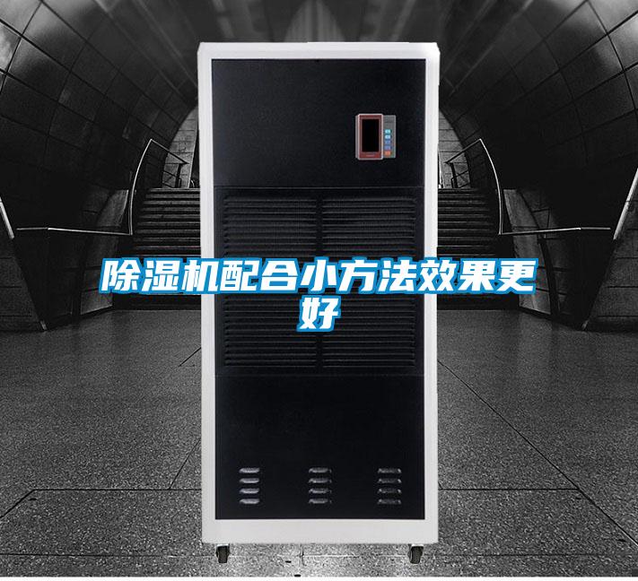除濕機(jī)配合小方法效果更好