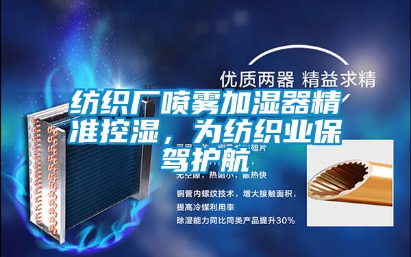紡織廠噴霧加濕器精準控濕,為紡織業(yè)保駕護航