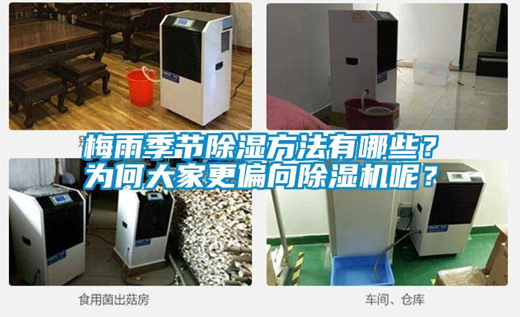 梅雨季節(jié)除濕方法有哪些？為何大家更偏向除濕機(jī)呢？