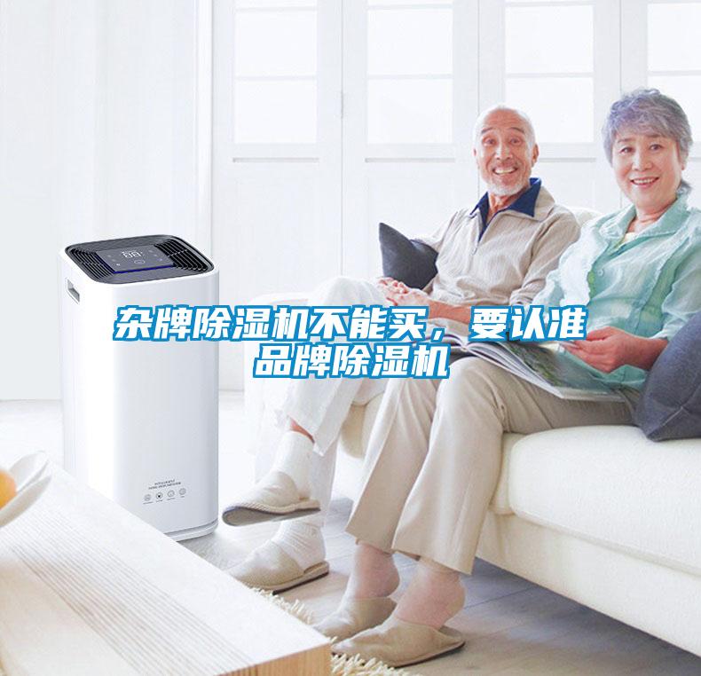 雜牌除濕機不能買，要認(rèn)準(zhǔn)品牌除濕機