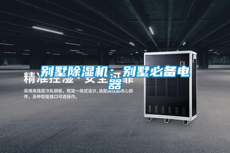 別墅除濕機(jī):別墅必備電器