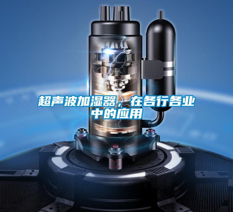 超聲波加濕器，在各行各業中的應用