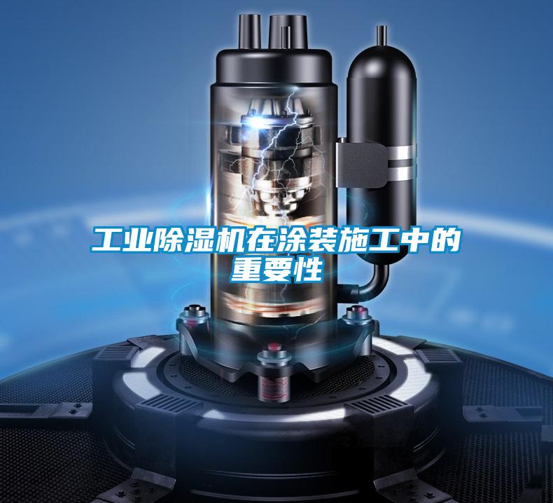 工業除濕機在涂裝施工中的重要性