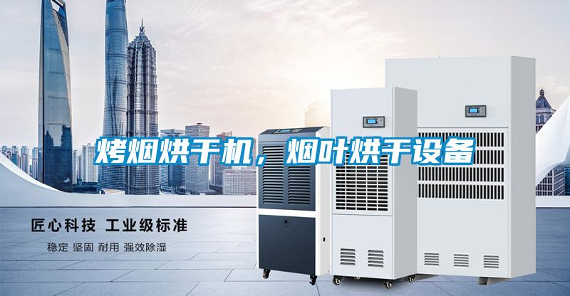 烤煙烘干機，煙葉烘干設備