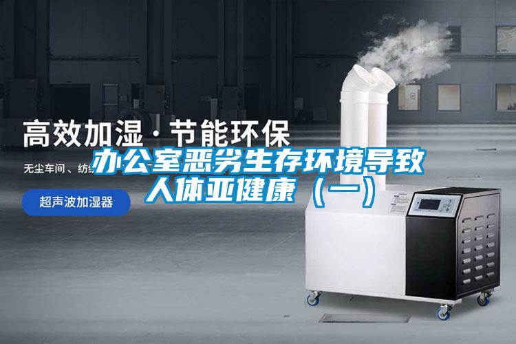 辦公室惡劣生存環境導致人體亞健康(一)