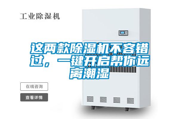 這兩款除濕機(jī)不容錯(cuò)過,一鍵開啟幫你遠(yuǎn)離潮濕