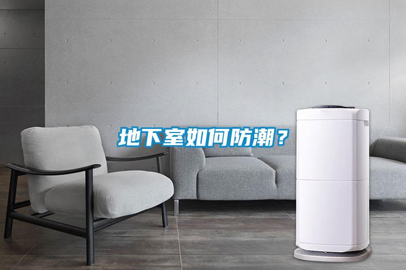 地下室如何防潮？
