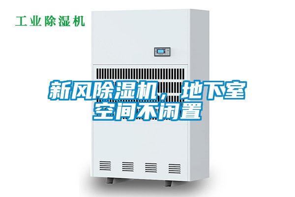 新風(fēng)除濕機(jī)，地下室空間不閑置