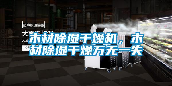 木材除濕干燥機，木材除濕干燥萬無一失