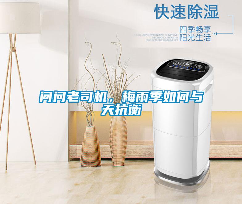 問問老司機，梅雨季如何與天抗衡