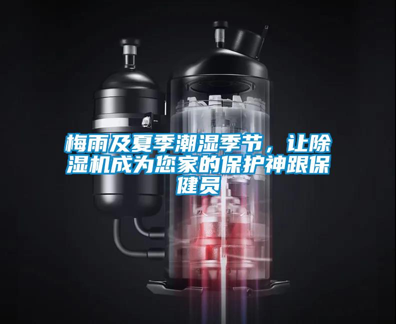 梅雨及夏季潮濕季節(jié)，讓除濕機成為您家的保護神跟保健員