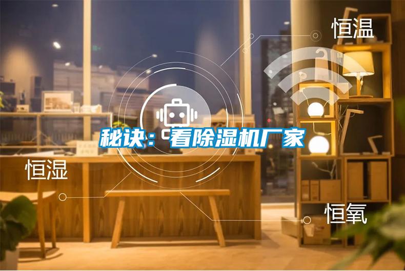 秘訣:看除濕機(jī)廠家