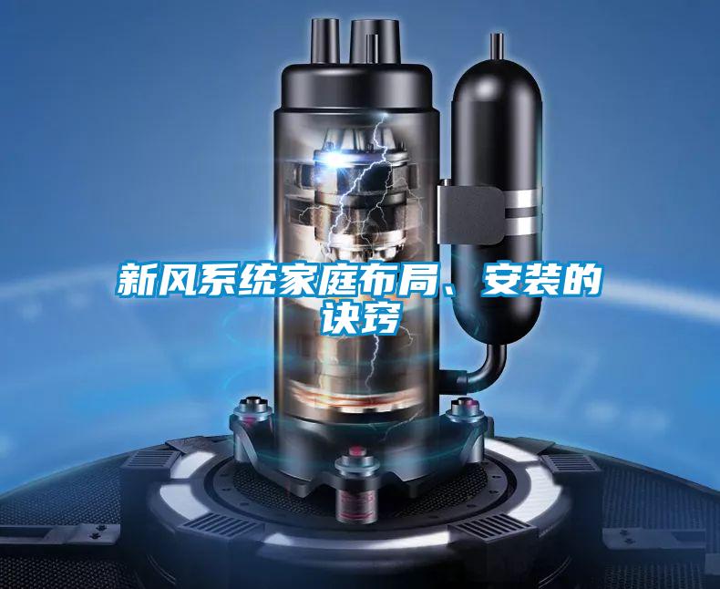 新風系統家庭布局、安裝的訣竅