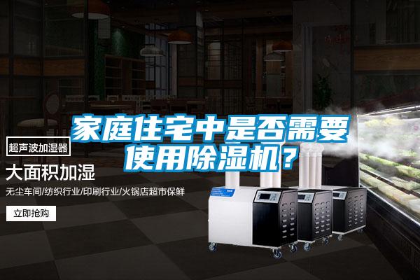 家庭住宅中是否需要使用除濕機(jī)?