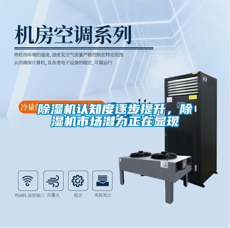 除濕機(jī)認(rèn)知度逐步提升，除濕機(jī)市場(chǎng)潛力正在顯現(xiàn)