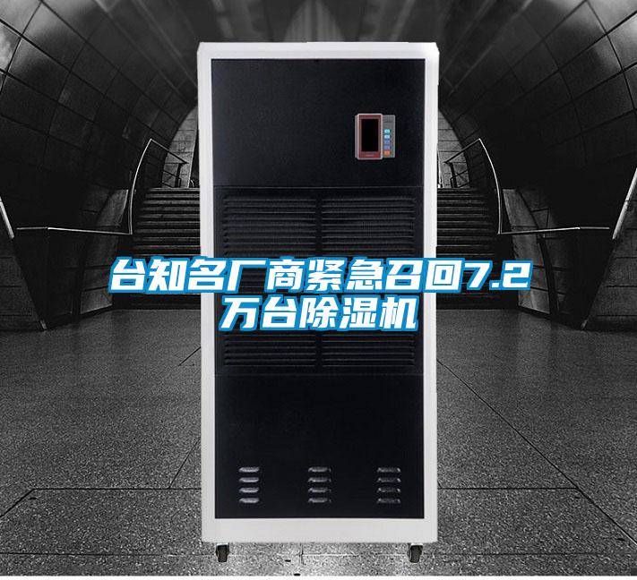 臺知名廠商緊急召回7.2萬臺除濕機(jī)