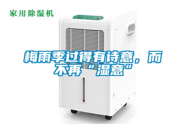 梅雨季過得有詩意，而不再“濕意”