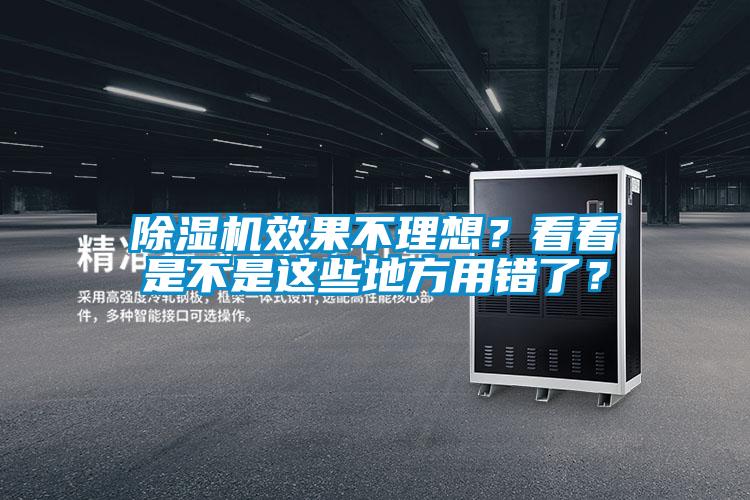 除濕機效果不理想？看看是不是這些地方用錯了？