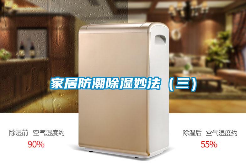 家居防潮除濕妙法（三）