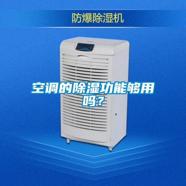 空調(diào)的除濕功能夠用嗎？