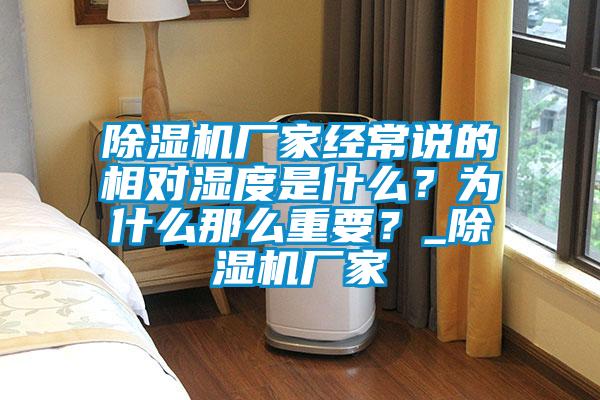 除濕機廠家經常說的相對濕度是什么？為什么那么重要？_除濕機廠家